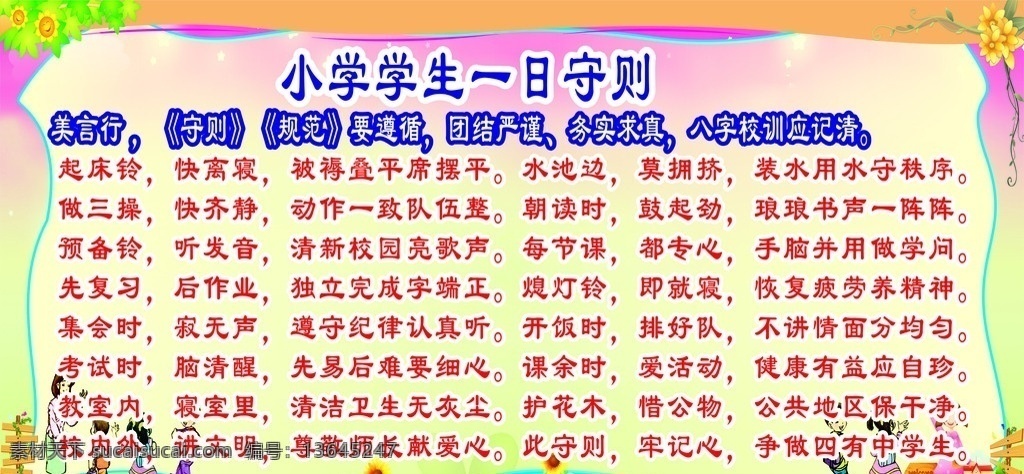 小学生 一日 守则 日常规范 做三操 矢量