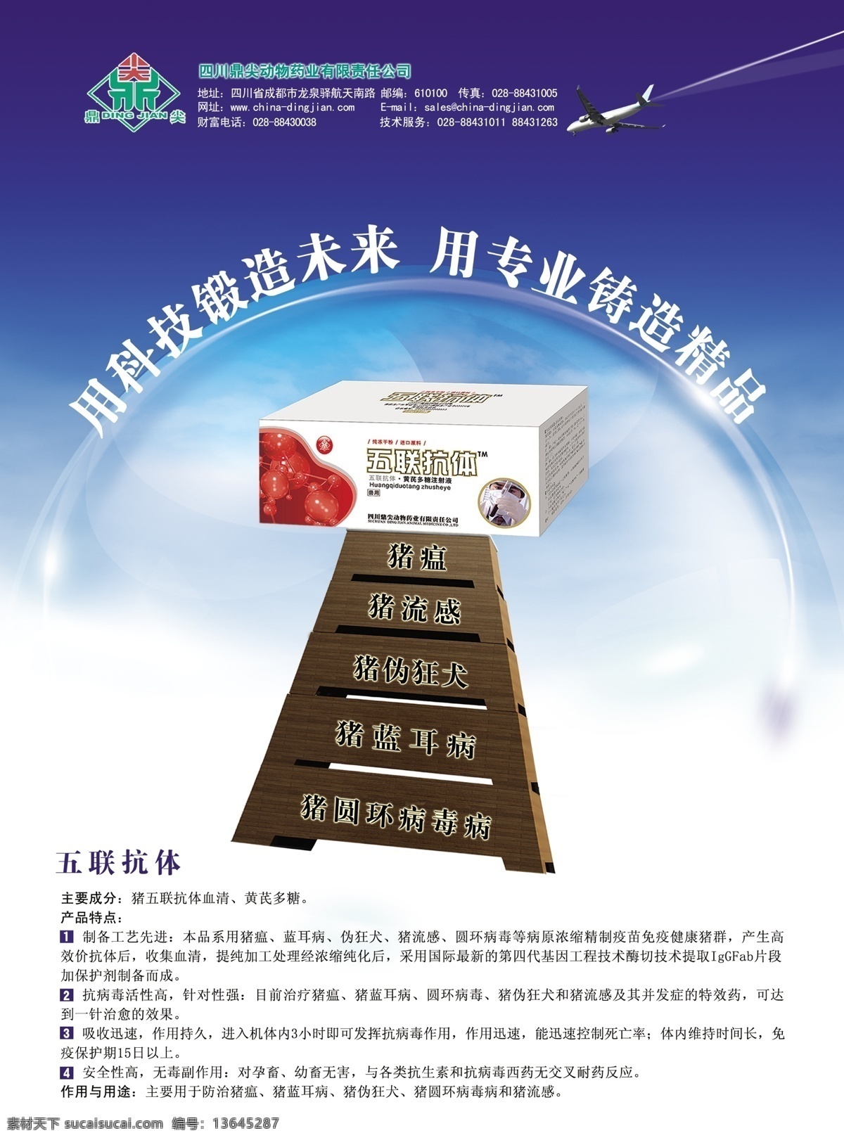 兽药海报 五连抗体 蓝色 天空 飞机 兽药 阶梯展示 药盒 广告设计模板 源文件