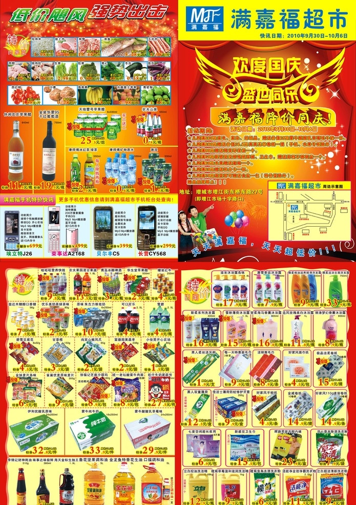 超市国庆海报 超市 蔬菜 水果 食品 日用 家用 国庆 海报 单张 矢量