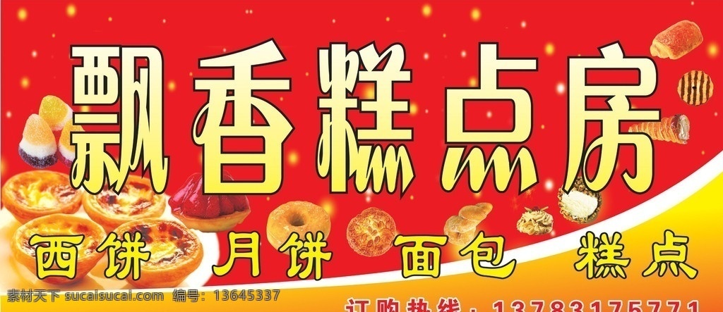 飘香糕点房 西饼 月饼 面包 糕点 饼干 点心 饼 蛋糕房 饼屋 星星 喜庆 背景 门头 招牌 牌子 户外广告矢量 矢量