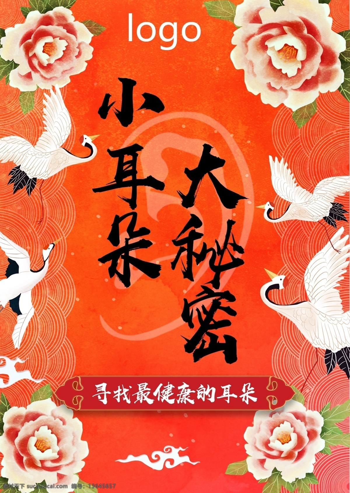 美容院吊旗 橘色吊旗 耳疗宣传 中国风 少数民族风格 仙鹤 分层