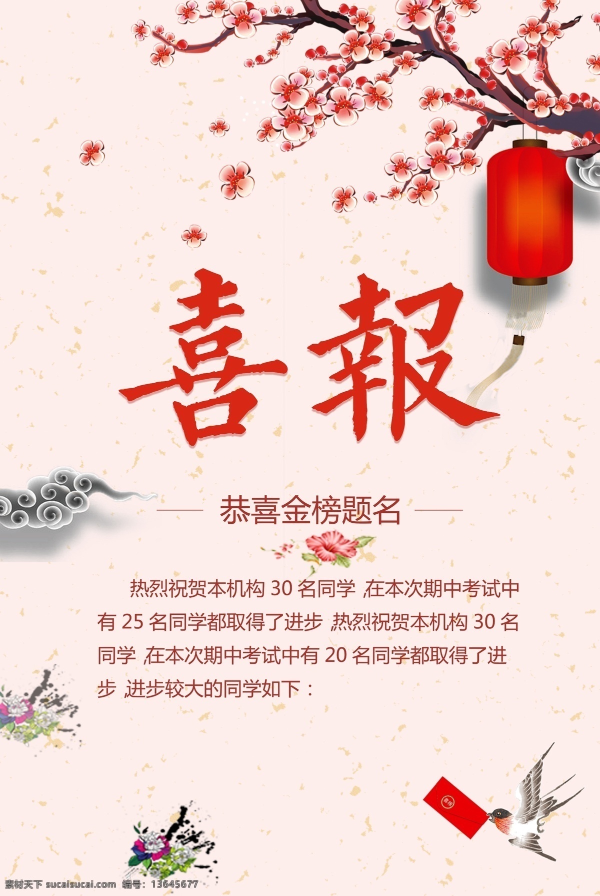 喜讯 金榜题名 高考喜报 企业喜报 喜报模板 喜事海报 学校喜报 公司报喜 喜报展板 红色喜报 报喜 学校喜报展板 学校光荣榜 企业荣誉榜 公司荣誉榜 班级光荣榜 喜庆背景 新店开业 喜报喜讯 录取榜 喜事 好消息 就业喜报 金榜题名海报 高考状元 高考榜单 贺报 高考光荣榜