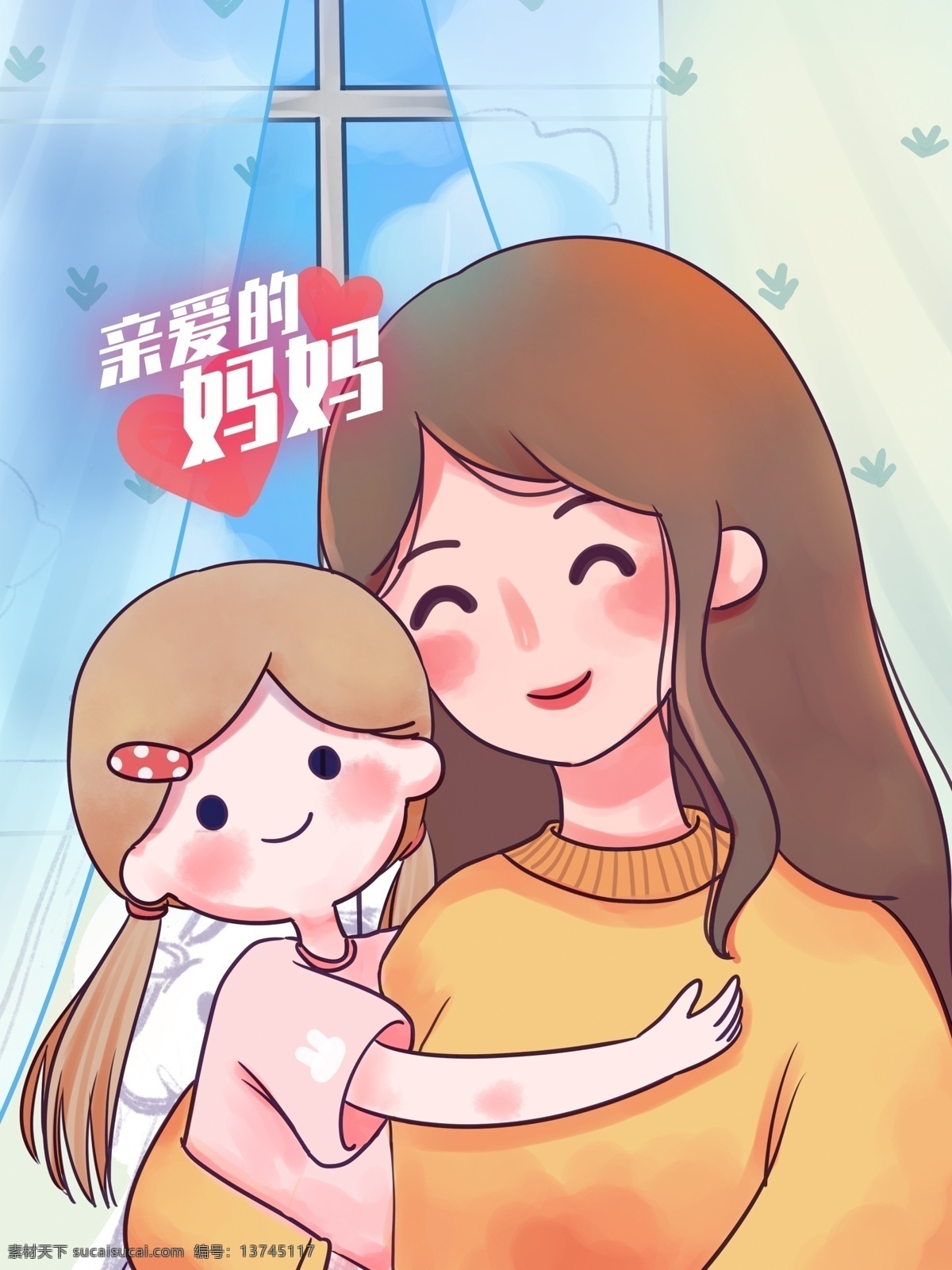 母亲节 拥抱 最 亲爱 妈妈 孩子 女孩 母亲 温馨 开心 母爱 关怀 卡通 可爱