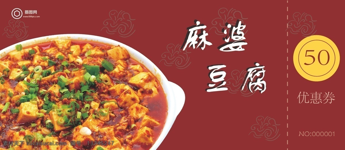 麻 婆 豆腐 美食 优惠券 麻婆豆腐 代金券 美食优惠券 美食代金券 川菜优惠券