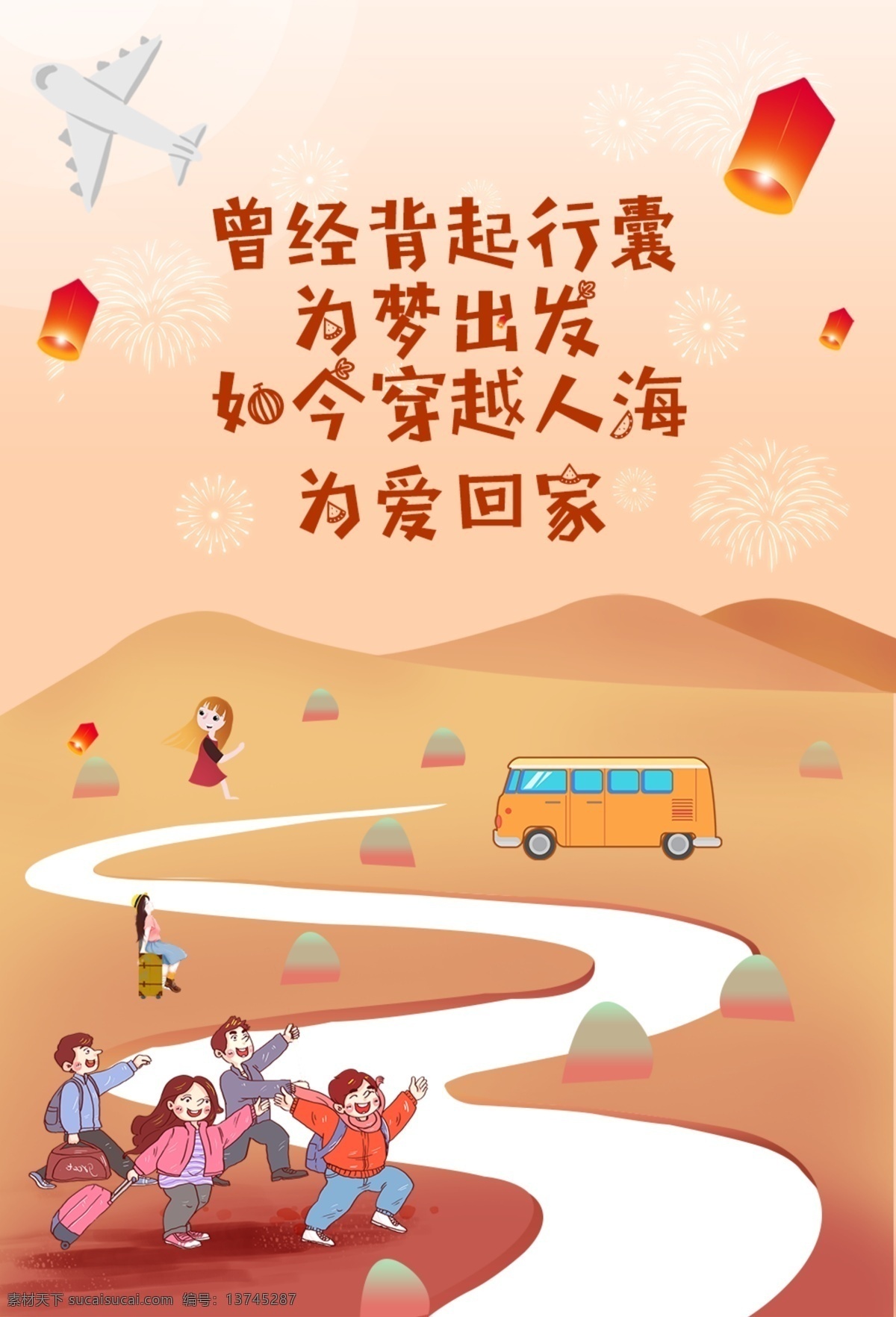 回家 团圆 过年 春节 海报 除夕 团聚 一家人 回家过年 春节返乡 节日海报 返乡 归家海报设计 文字海报 系列海报 系列 文字 温馨文字海报 新年祝福海报 文字祝福海报 回家过年海报