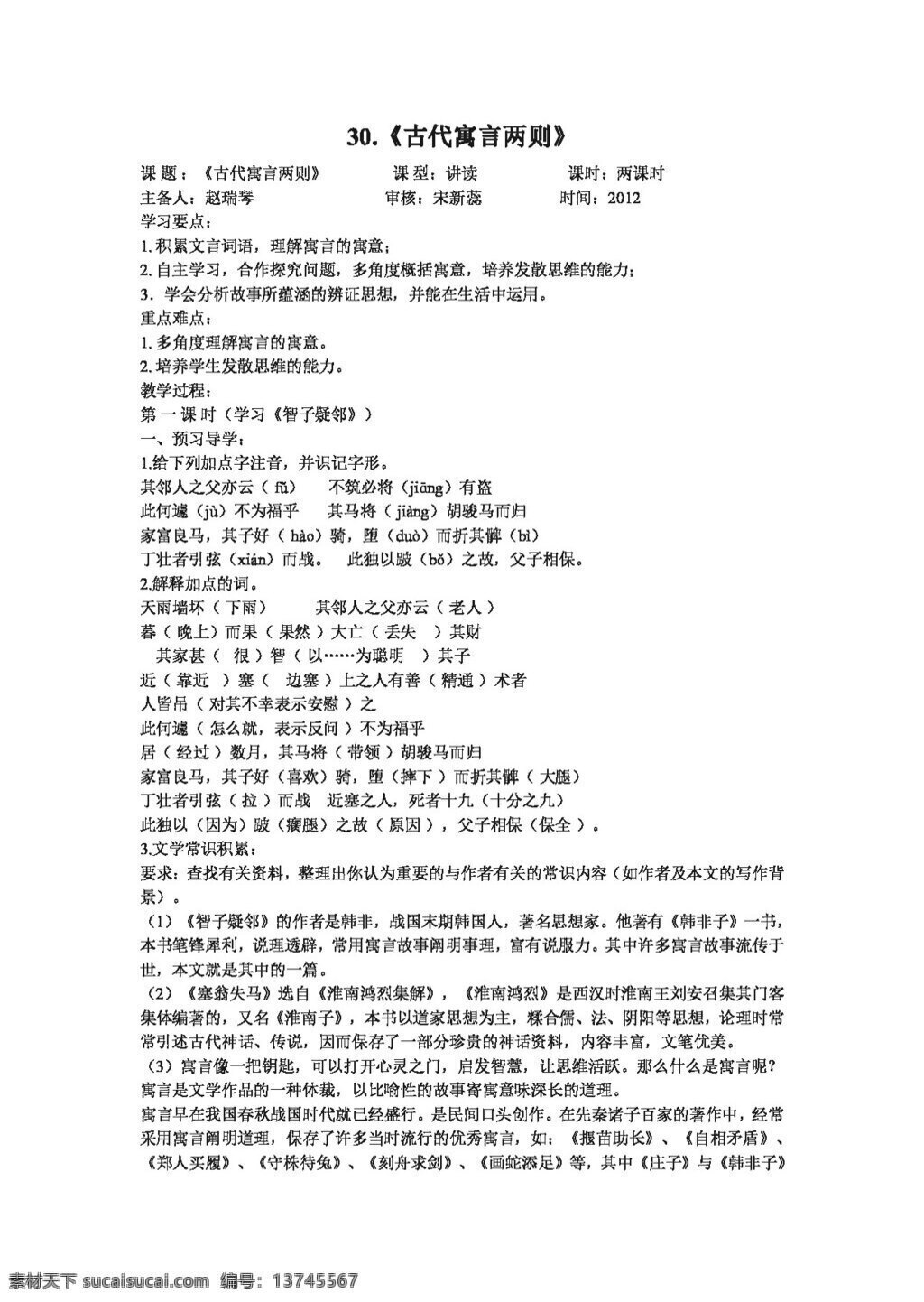 语文 人教 版 古代 寓言 两 智 子 疑 邻 塞翁失马 学 案 七年级上 人教版 学案