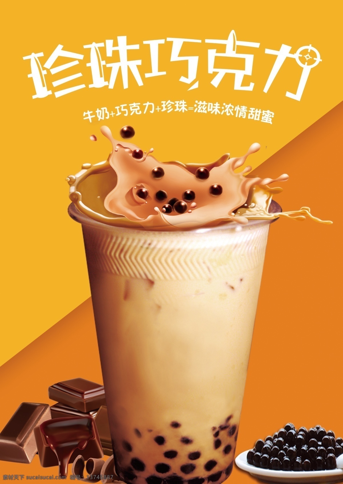珍珠巧克力 饮品 海报 奶茶 珍珠 巧克力
