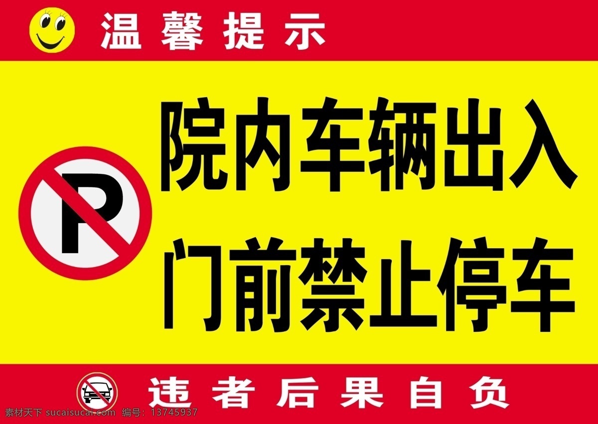 温馨提示 院内 车辆 出入 门前 禁止 停车