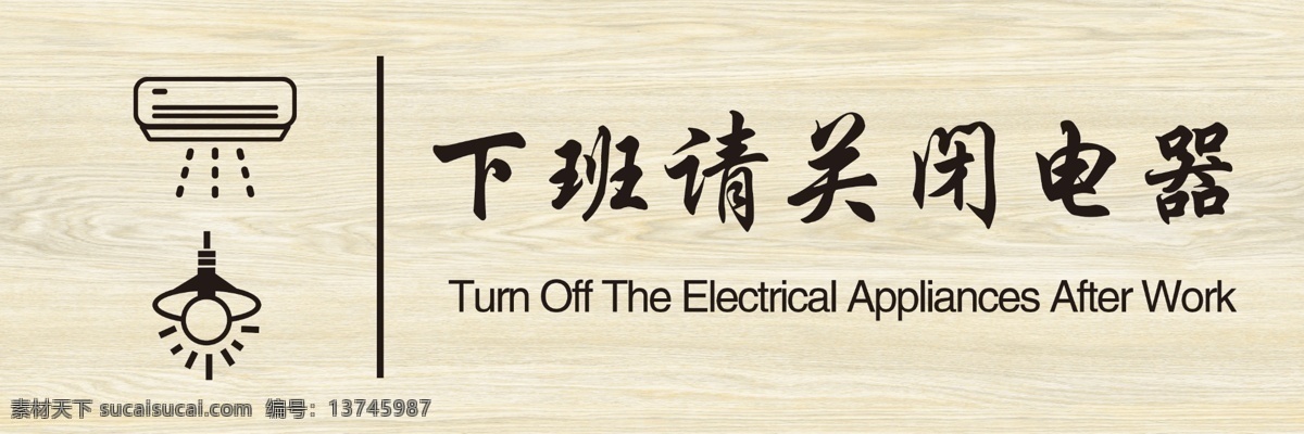 科室 牌 下班 请 关闭 电源 灯 空调