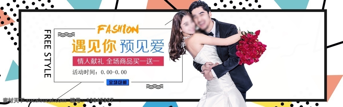普 风 海报 banner 模板 涂鸦 女装 情侣 不规则 普风