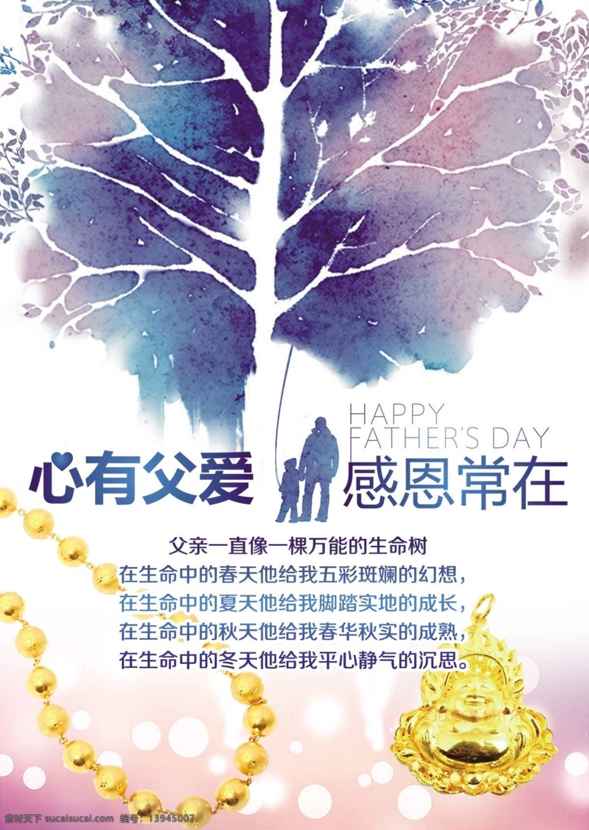 父爱 如山 珠宝店 父亲节 促销活动 海报 父亲节促销 珠宝促销 黄金 饰品 母亲节 亲情 友情 爱情 手链 珠宝 父爱如山 白色