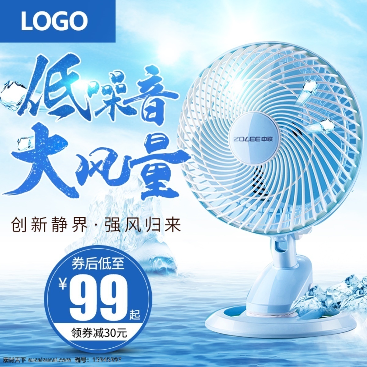 蓝色 海洋 冰雪 清凉 电风扇 家用电器 淘宝 主 图 钻 展 风情 家用 电器 砖展 主图 模板 冰块 凉爽 冰 冰霜 夏天 空调 风扇 清新 淘宝主图 电器主图 电风扇主图