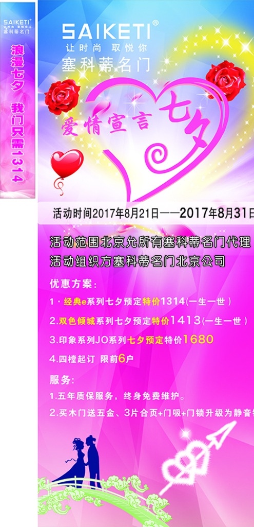 七夕展架海报 七夕 展架 海报 让时尚取悦你 爱情宣言 塞科蒂名门 生活百科