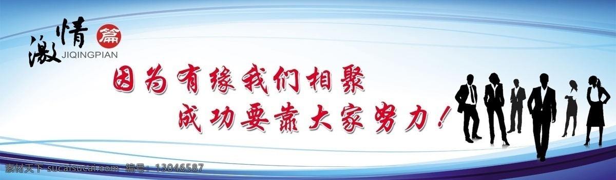 标语 公司标语 广告设计模板 励志标语 企业标语 源文件 展板模板 企业 模板下载 激情口号 其他展板设计