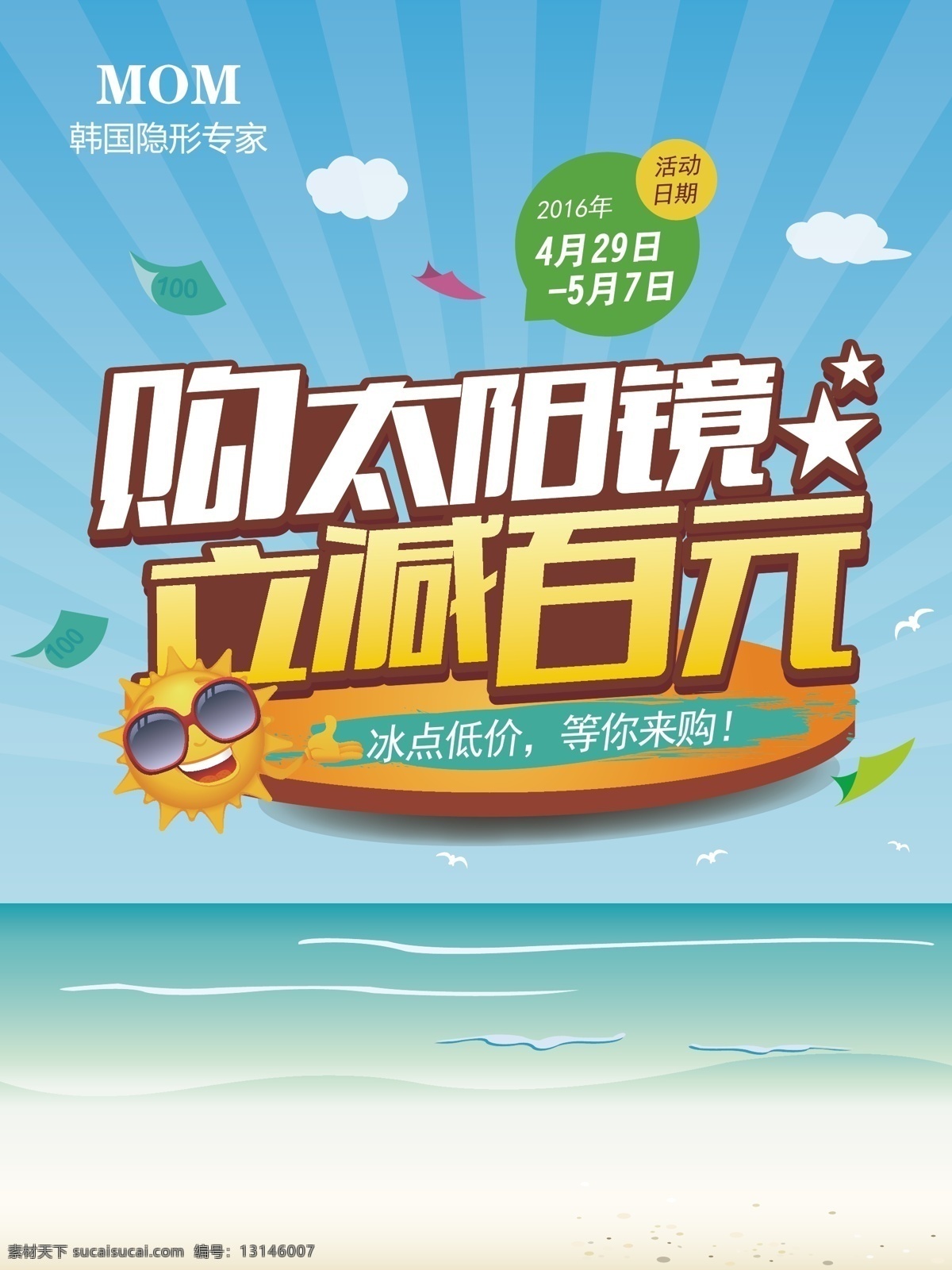眼镜店 促销 海报 墨镜 太阳镜 卡通风格 近视眼镜 配镜 科学验光 韩国 隐形眼镜 美瞳 专业配镜 夏季 沙滩 太阳 戴墨镜的太阳 印刷色 可直接印刷 简洁 高端 立体字 放射背景 蓝色背景 宣传单页 dm 优惠券 白云 蓝天 散图