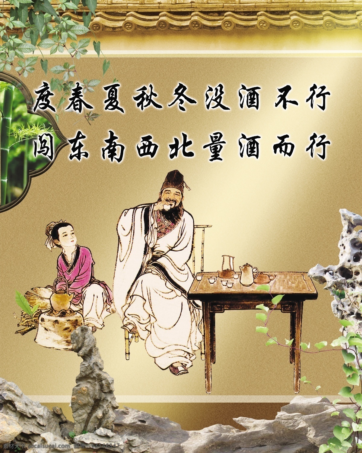 古人喝酒 喝酒 酒 桌子 喝酒的人 古人 古代诗词 酒桌子 瓦 山石 喝酒背景 广告设计模板 源文件