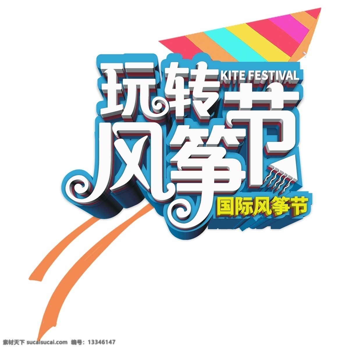 玩 转 风筝节 立体 字体 元素 玩转 立体字体 国际风筝节 字体设计 创意字体 可爱字体 个性字体 艺术字 字体元素 元素设计