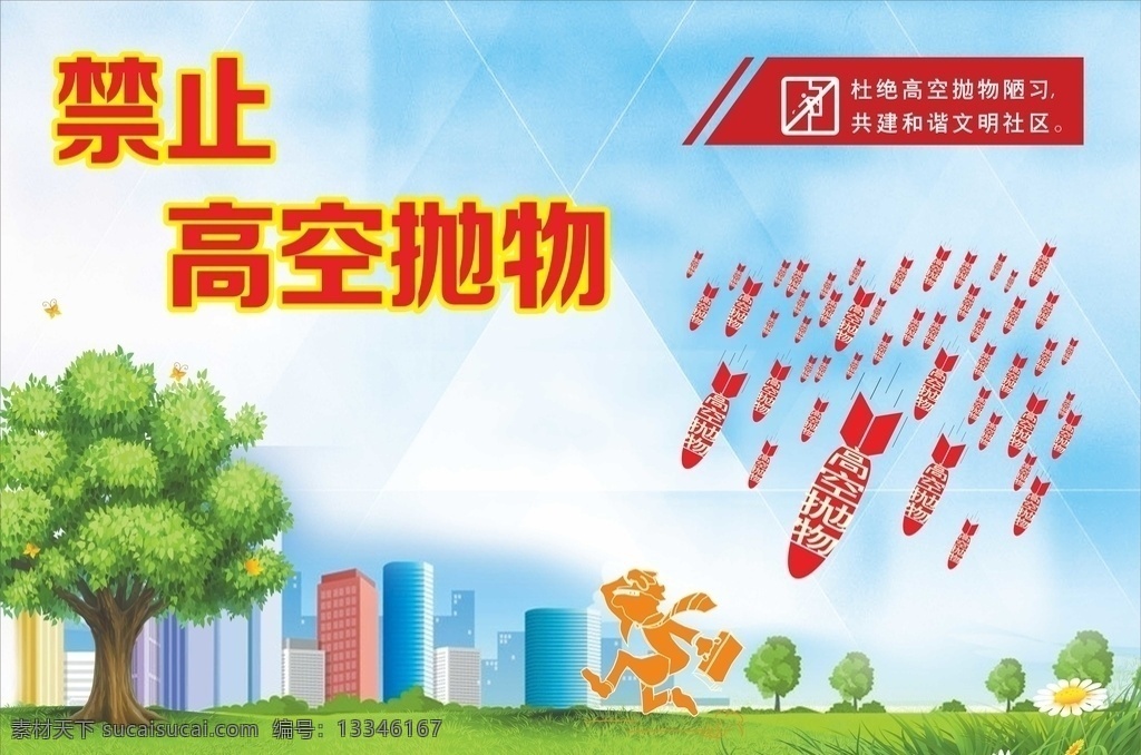 禁止高空抛物 标识 抛物 小区 物业 国内广告设计