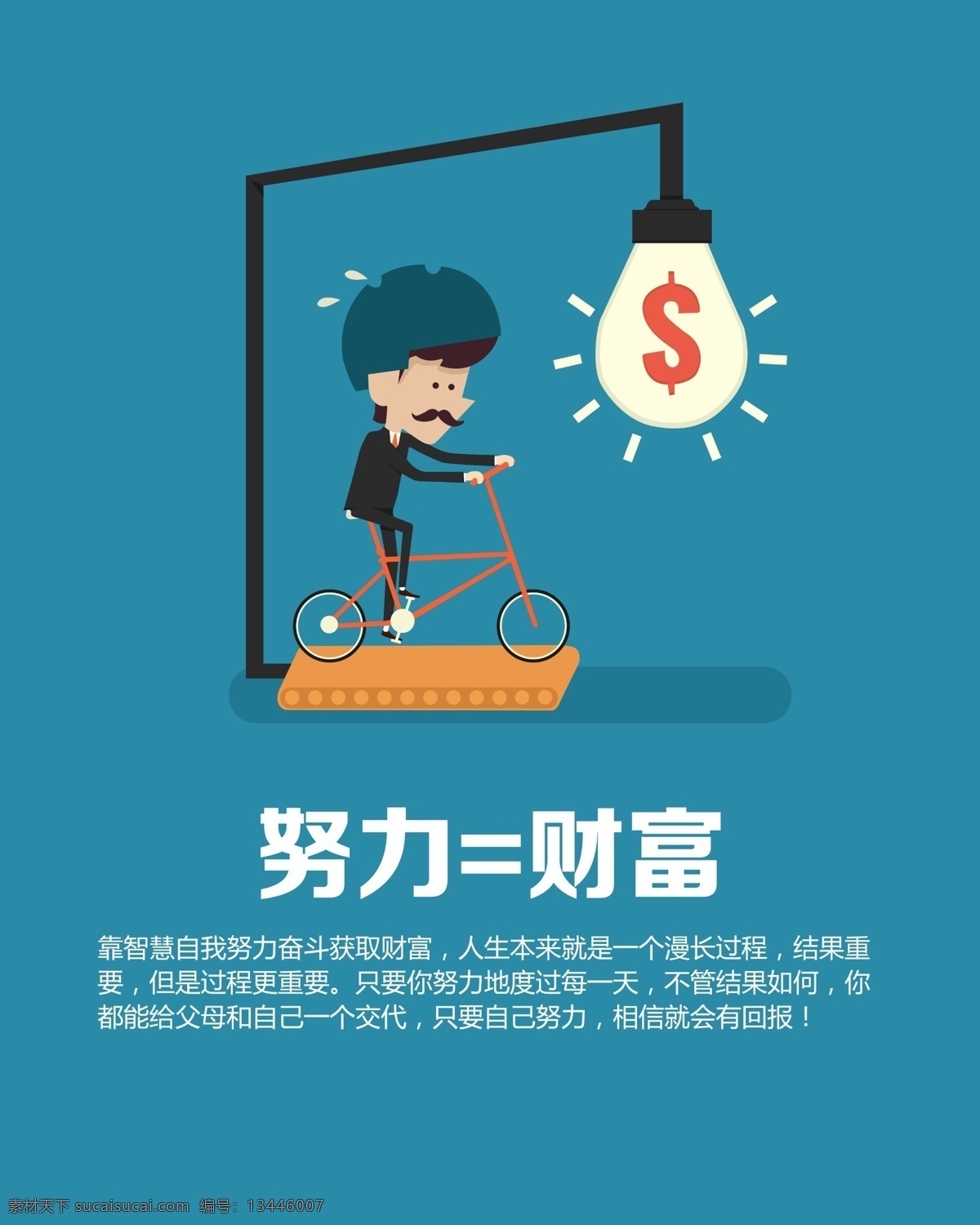 办公室 励志 标语 海报 努力 财富 灯炮 灵感 人 青色 天蓝色