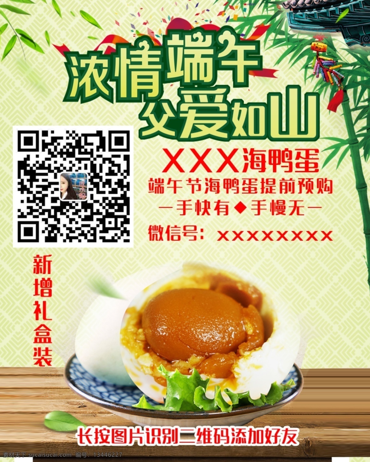端午 父亲节 海 鸭蛋 海报 海鸭蛋 微信 二维码