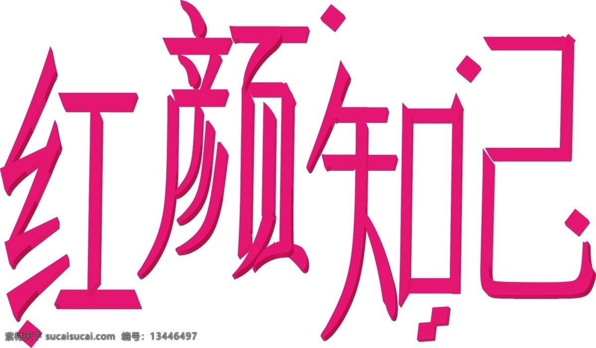字体设计 红颜知己 eps文件 艺术字 字体变形