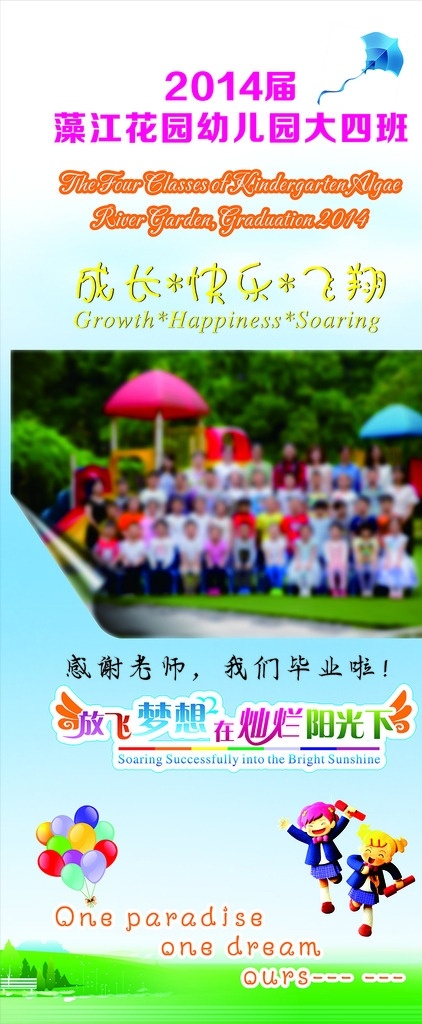 幼儿园 毕业展架 聚会用 可爱风格 成长快乐飞翔 展板模板