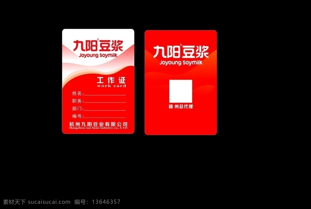 九阳 豆浆 工作证 展板 kt版 广告板 喜庆展板 节日展板 板子 海报 矢量 名片卡片