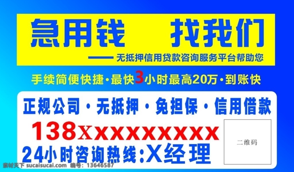 急用钱找我们 无抵押 无担保 信用借款 正规安全 名片卡片