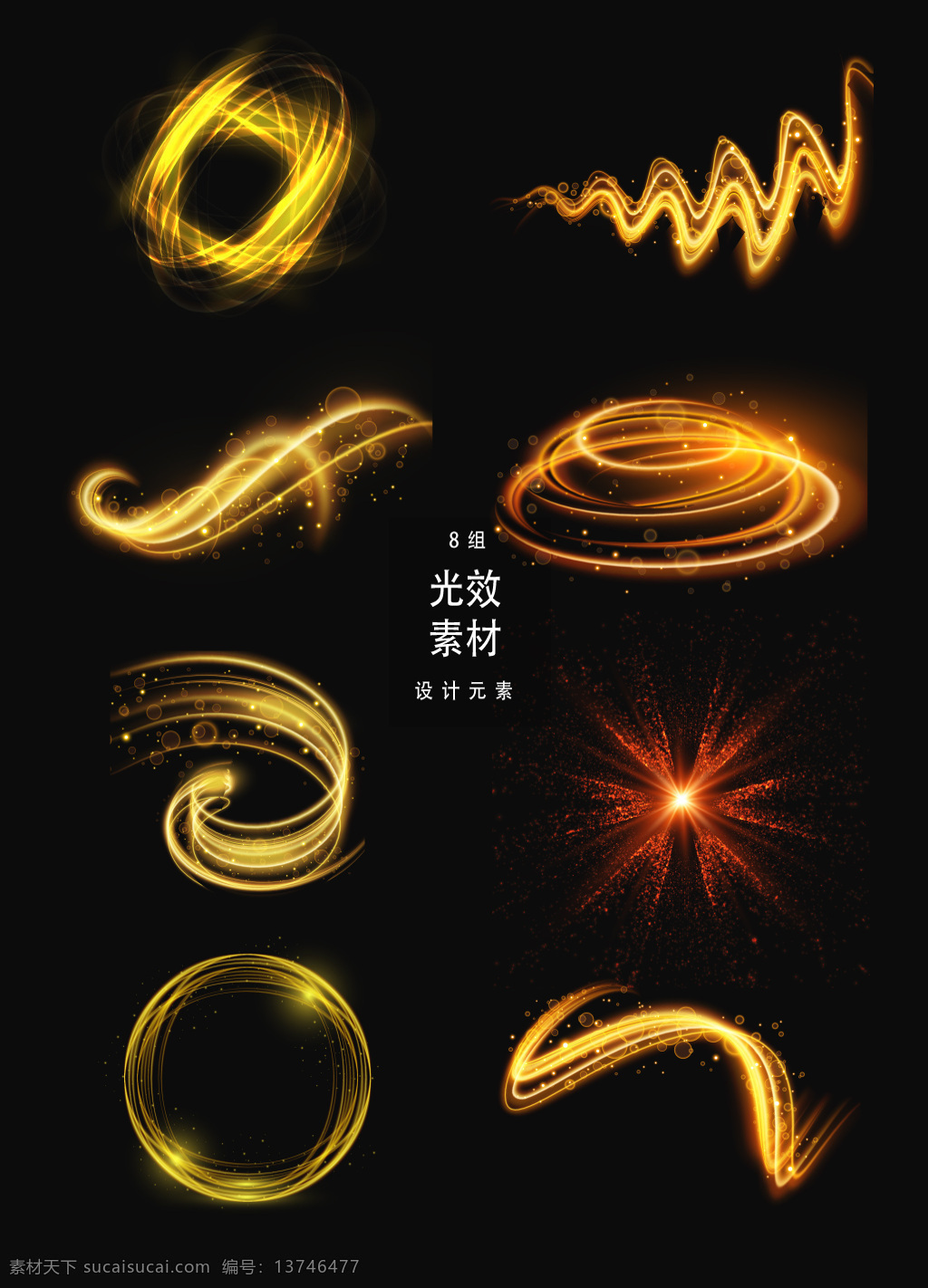 金色 光效 星光 矢量 光 光晕 矢量素材 矢量光效 炫光 装饰图案 ai素材 金色光效 金色星光