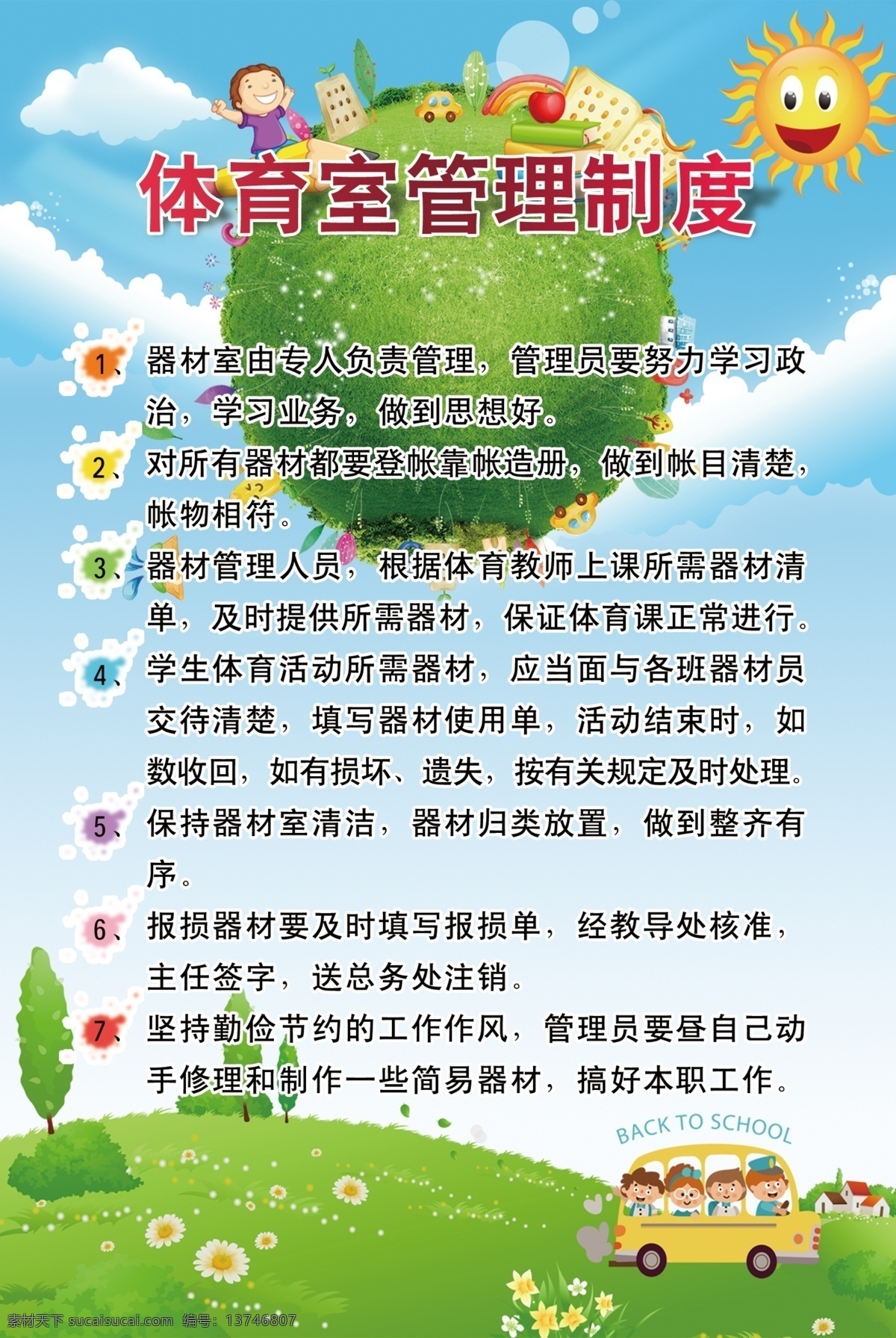 体育 室 管理制度 幼儿园 幼儿园海报 幼儿园背景 幼儿园展板 幼儿园宣传单 幼儿园制度 儿童教育 幼儿园卡通 小学展板 卡通背景 卡通展板 卡通海报 卡通海报背景 幼儿管理制度 学校 制度 校园 展板模板