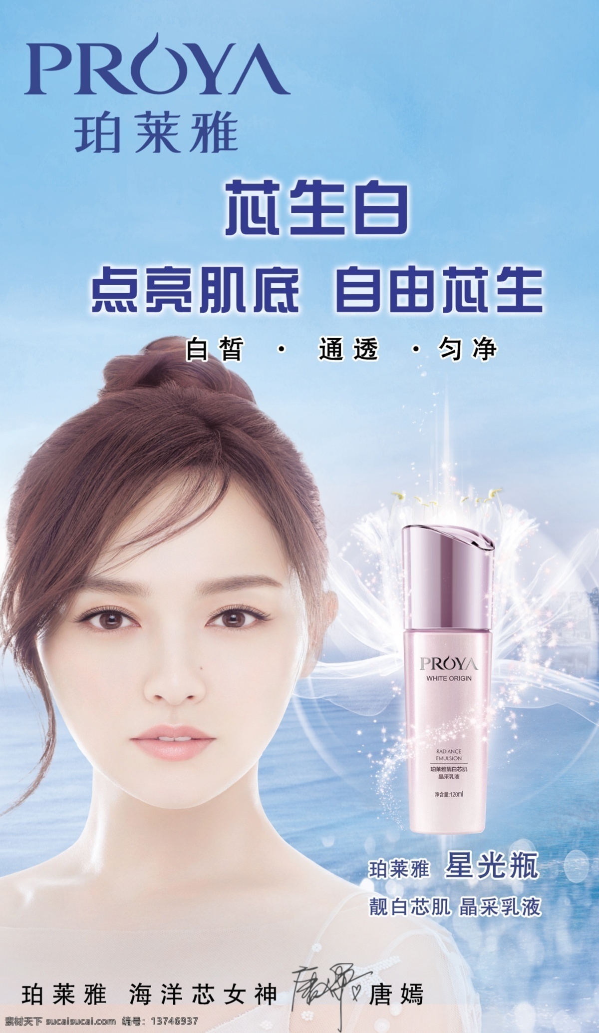珀莱雅星光瓶 芯生白 化妆品 化妆品海报 珀莱雅海报 广告