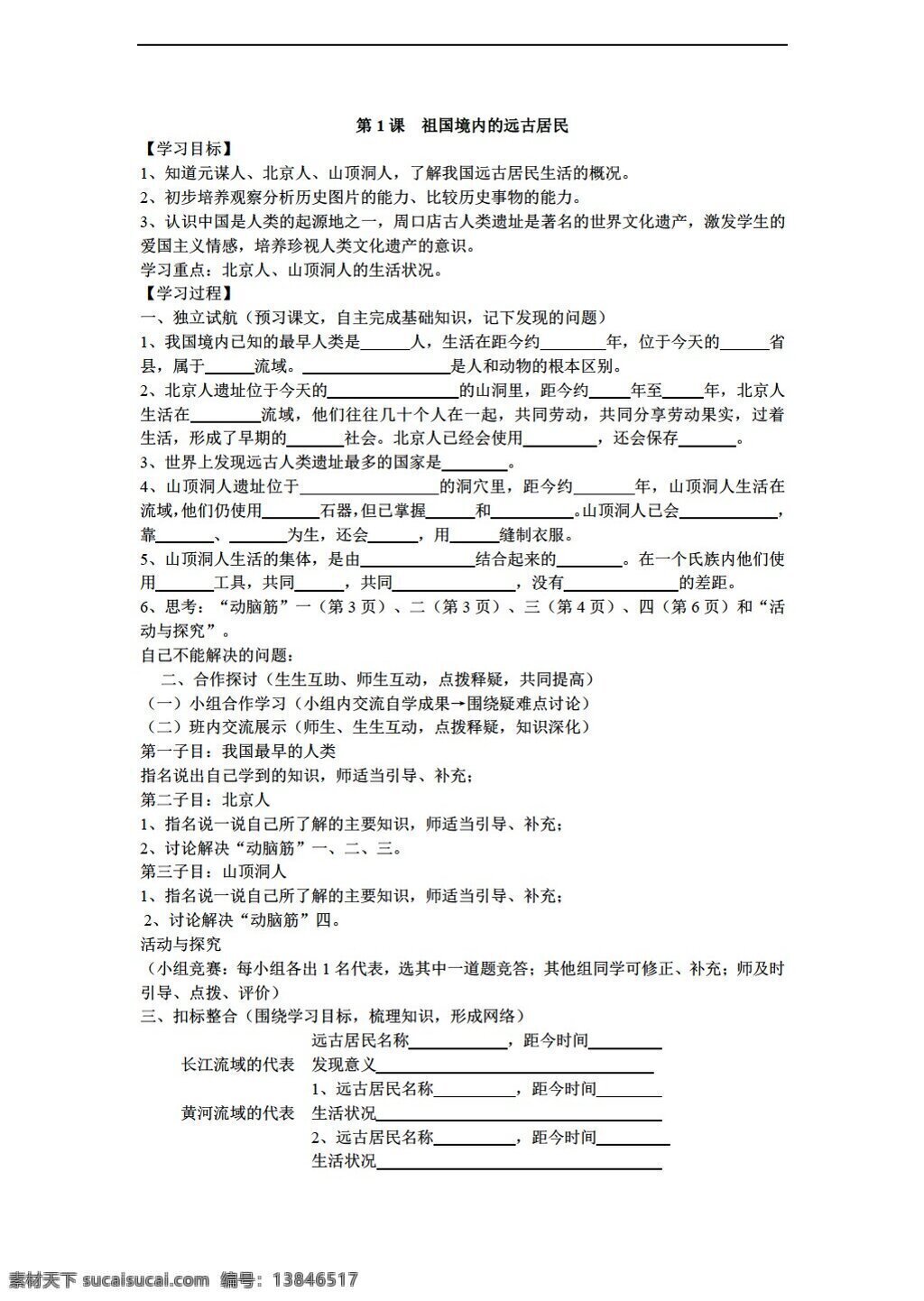 七 年级 上册 历史 江西省 课 祖国 境内 远古 居民 导 学 案 无 答案 人教版 七年级上册 学案