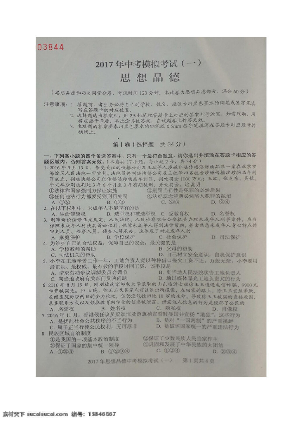 中考 专区 思想 品德 广西 钦州市 模拟 考试 政治 试题 试题试卷 思想品德 中考专区