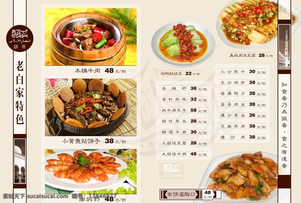 老白家特色 清真特色菜 清真 菜谱 菜单 回族 经文 木桶牛肉 溜胸口 肉沫豆腐 菜单菜谱 广告设计模板 源文件