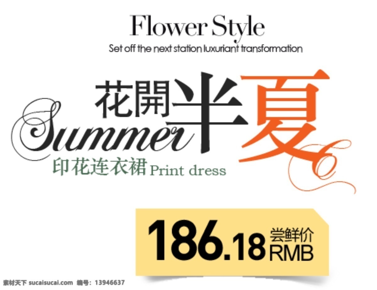 花开半夏 淘宝字体排版 详情 页 字体 排版 文案排版 文案 装饰文案 海报文案 艺术字排版 艺术字体 促销标签 字效 打折 描述字体设计 海报字体排版 白色