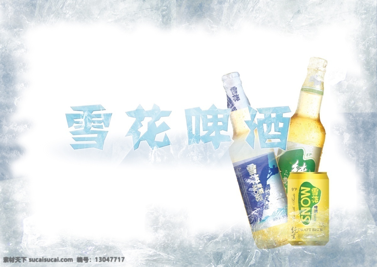 雪花 啤酒 分层 背景 冰爽 零食 雪花啤酒 饮料 源文件 模板下载 矢量图 日常生活