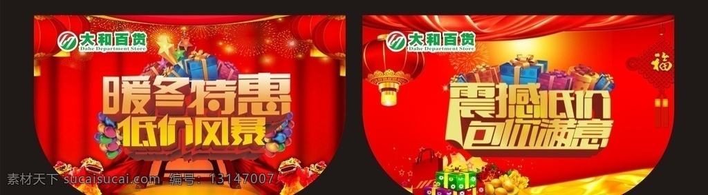 暖冬特惠 低价风暴 震撼低价 包你满意 礼品 大和百货 灯