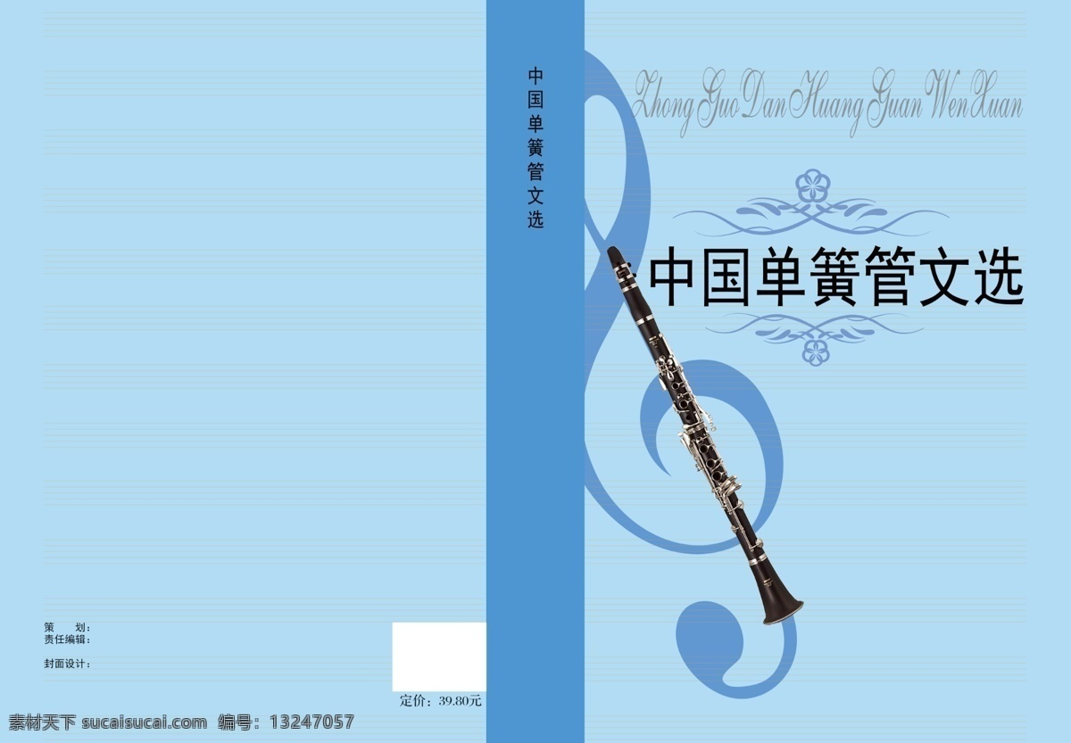 中国 单簧管 文选 画册 封面 psd分层 蓝色背景 欧式花纹 五线谱 音符 英文 封面样式 原创设计 原创画册