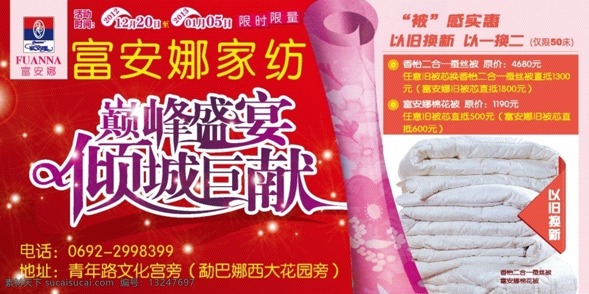好礼相送 户外广告 活动海报 家纺 巨献 秒杀 名片卡片 清仓 富 安娜 矢量 模板下载 富安娜家纺 巅峰盛宴 倾城钜献 巅峰 盛宴 倾城 钜 献 富安娜 宣传 喷绘 活动 写真 富安娜展板 海报 富安娜写真 富安娜广告 装修 矢量图 宣传海报 宣传单 彩页 dm