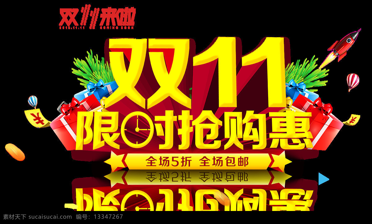 2017 双 限时 特惠 字体 元素 限时特惠 双十一 双十一海报 淘宝 天猫 天猫双十一 双十一大促 双十一元素 双十一素材 节日素材 双十 双11 血拼双十一