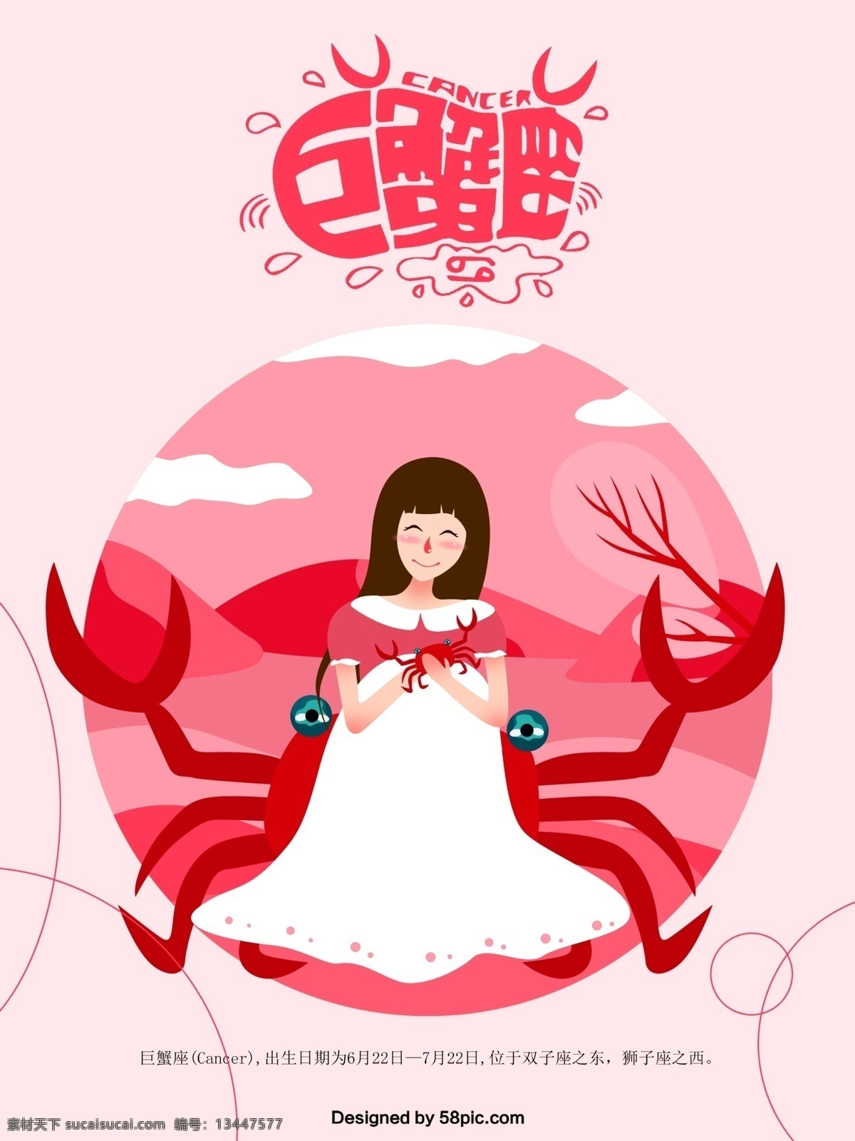 十二星座 巨蟹座 原创 插画 海报 手绘海报 唯美插画 螃蟹 树枝 陆地 人物 女孩 性格 月份 柔和 简约 手绘插画 巨蟹座海报