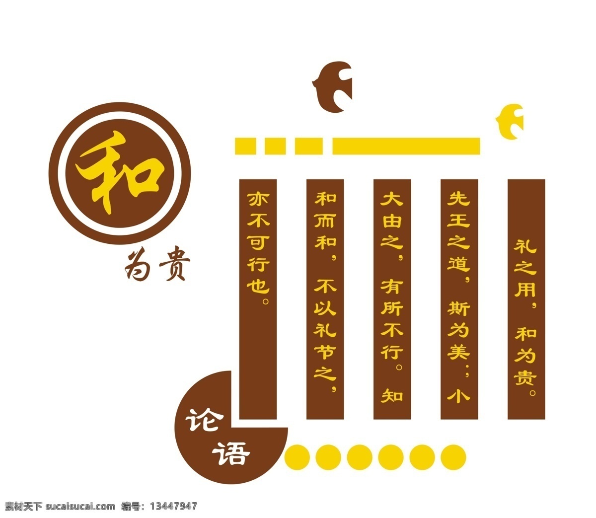 校园文化 和为贵 论语 小鸟 造型墙 文化墙 浮雕墙 学校文化 雕刻造型 分层