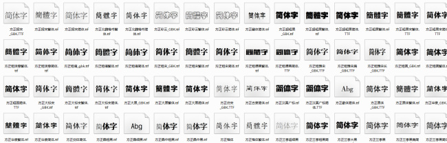 设计师 必备 全系列 方正 字体 方正字体 个性字体 常用 设计专用字体 中文字库 中文字体 字体打包下载 广告 平面设计 打包 专用 psd源文件 艺术字