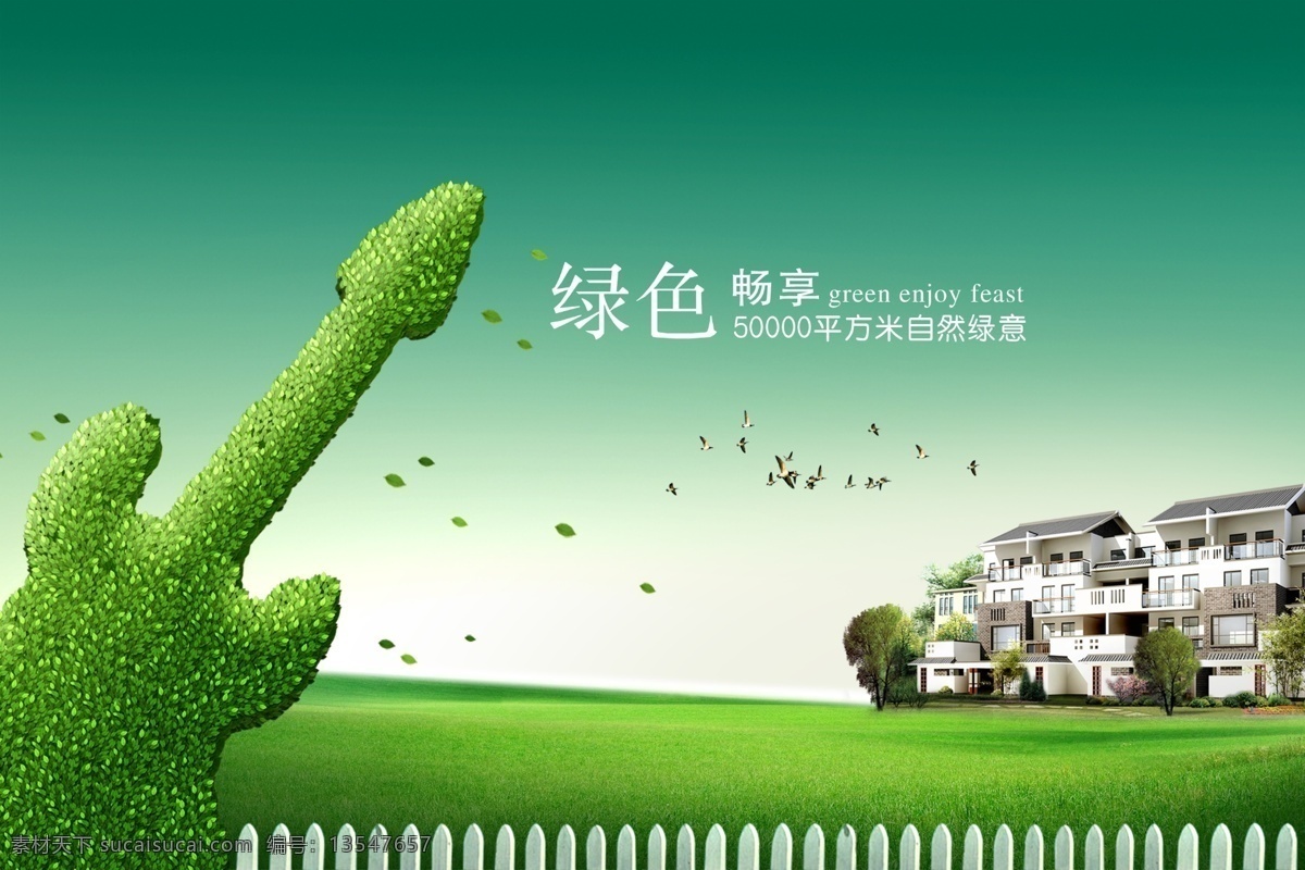 绿色 畅 享 自然 地产 海报 草地 草坪 畅享 飞鸟 高清 分层 蓝天 楼房 绿意 音乐 小提琴 白色栏 绿叶 漂浮 宣传广告设计 绿树 树木 宣传海报 宣传单 彩页 dm