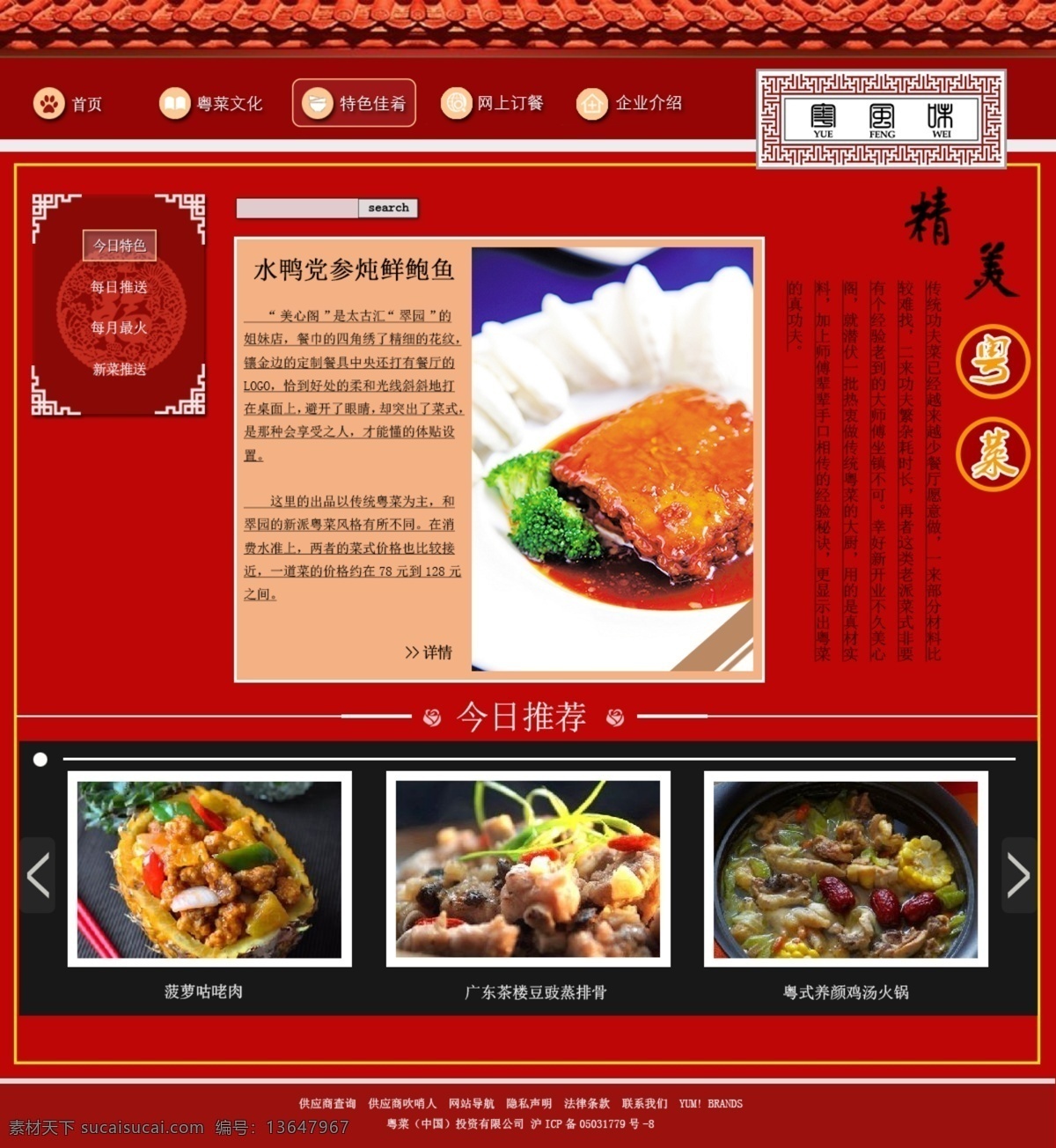 美食风味设计 网页设计模板 粤菜 中国风 新年风 鸡年 故宫墙 粤风味 吃货最幸福 小吃 美食店 酒店