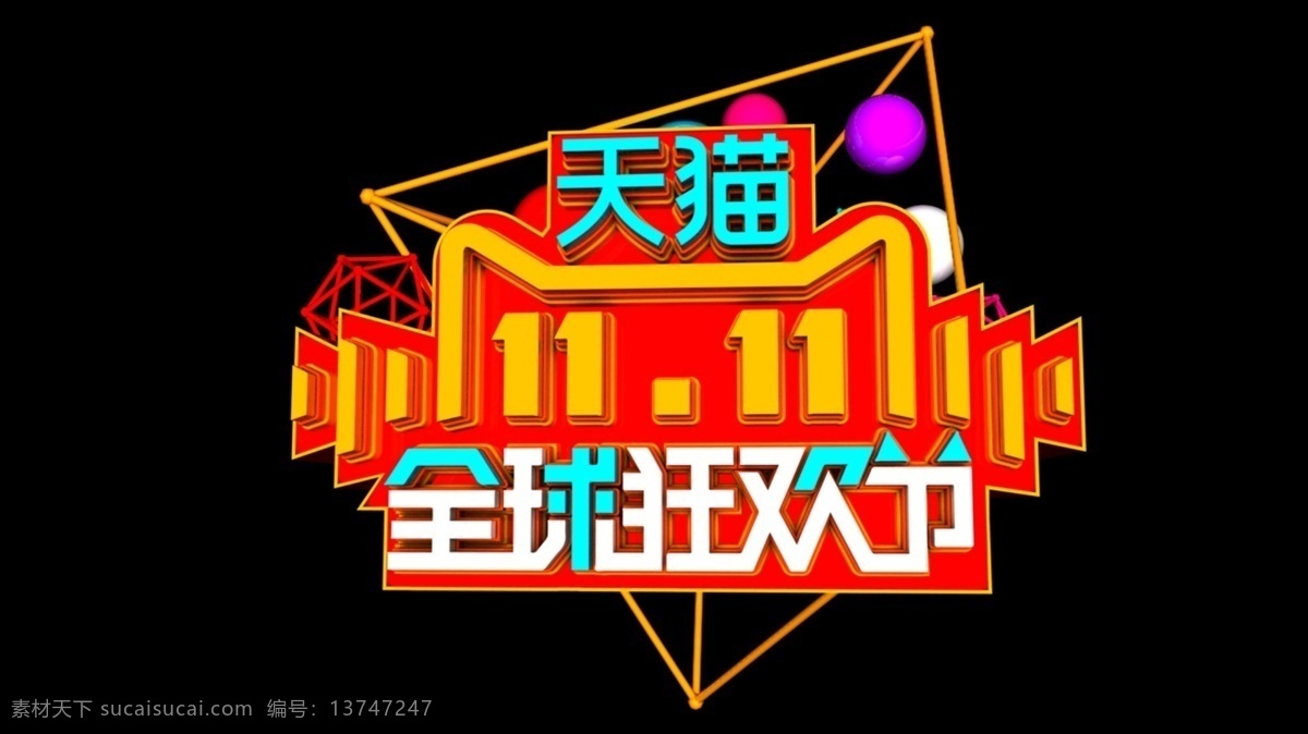 天猫 全球 狂欢节 c4d 创意 立体 字 电商 双十一 活动