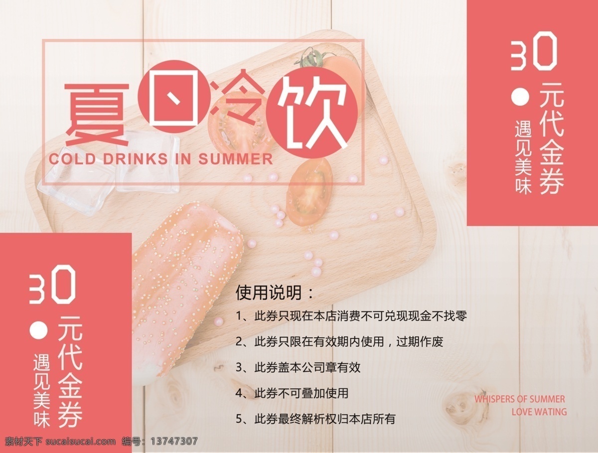 夏日 冷饮 代金券 美食 优惠券 现金券 票券 门票 品尝券 美味 西餐代金券 餐厅票券 餐饮票券 抵用券 小吃 餐饮行业 饰品店 打折 劵 食优惠券 美食餐券 夏日冷饮