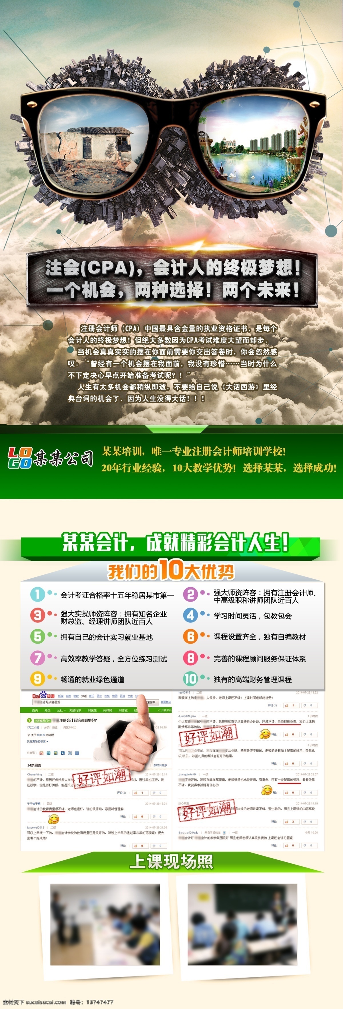 注会招生网页 创意网页 培训网页 培训网站 会计培训 会计网页 眼镜 破房子 有色眼镜 创意海报 会计招生网页 招生网页 招生网站 招生宣传单 招生单页 教育网页 绿色页面 注会职称 注册会计师 注会 二级页面 培训学校 好评如潮 课程介绍页面 培训机构 会计宣传单 成人培训 大拇指 会计考证 教育网站 培训教育 网页页面 web 界面设计 中文模板