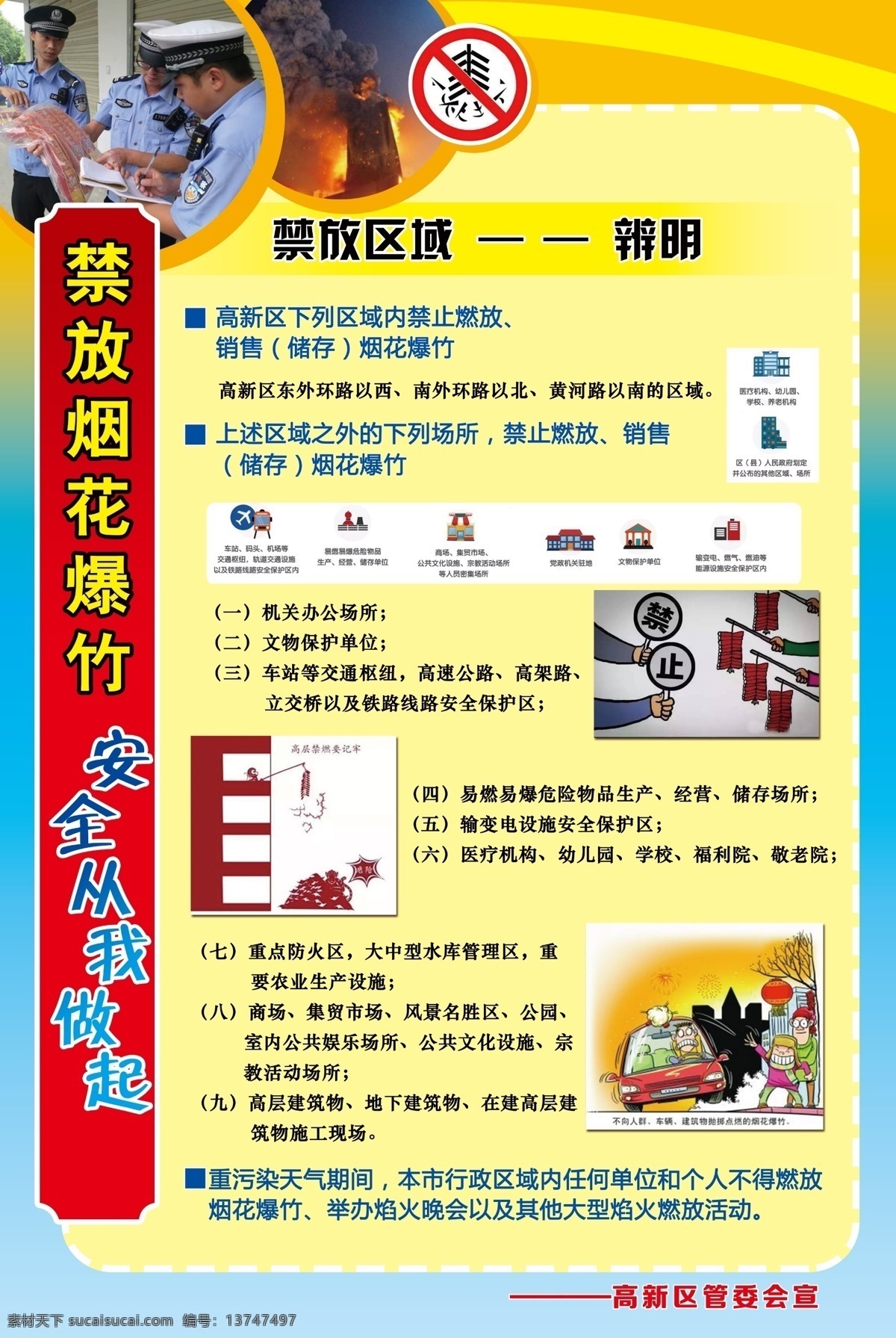 新年 烟花 禁止 爆竹 防火 鞭炮 禁止燃放 文明城市建设 安全 烟花爆竹 公益展板 展板模板