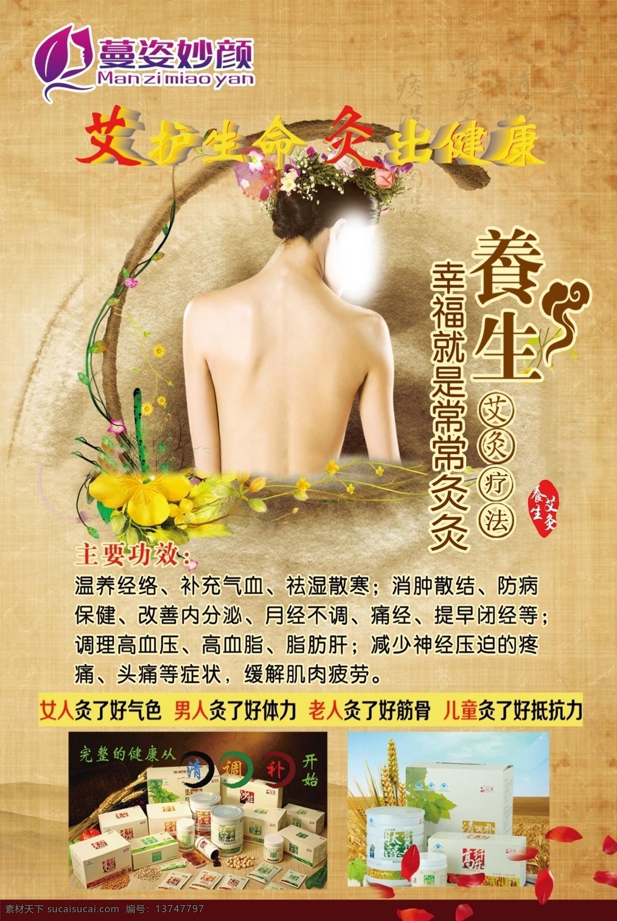 养生展板 美女 养生之道 曼姿妙言标志 曼姿妙言 花环 蝴蝶 产品展示 牛皮纸背景 仿古风格